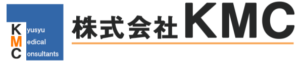 株式会社KMC／九州メディカルコンサルタンツ
